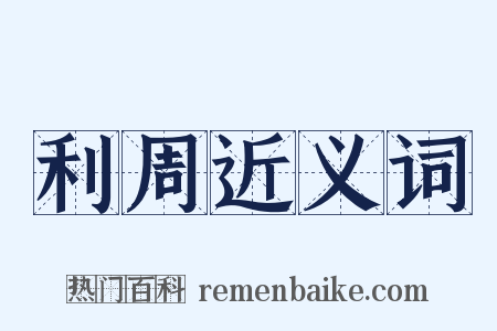 利周近义词是什么意思的图片